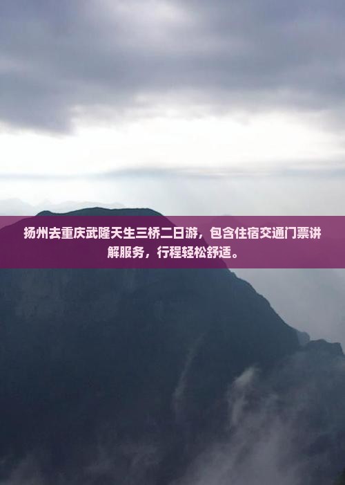 扬州去重庆武隆天生三桥二日游