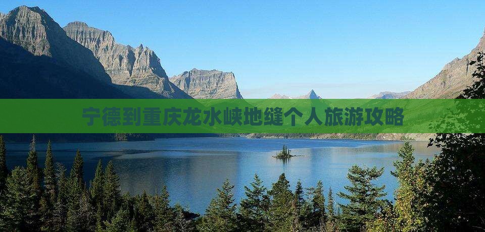 宁德到重庆龙水峡地缝个人游