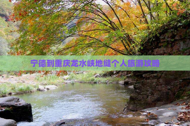 宁德到重庆龙水峡地缝个人游