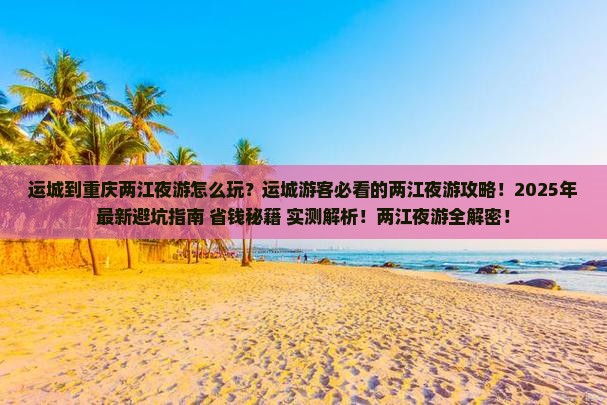 运城到重庆两江夜游个人游
