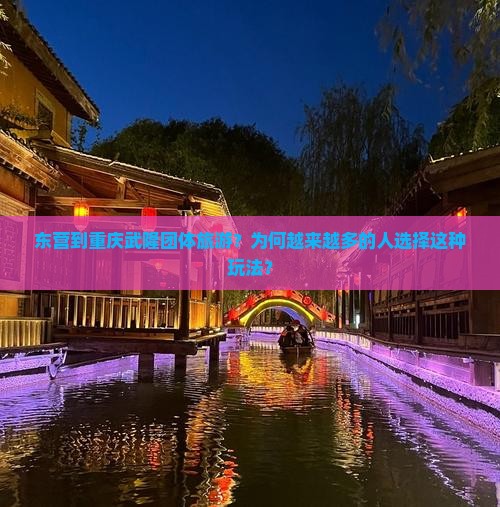 东营到重庆武隆团体旅游