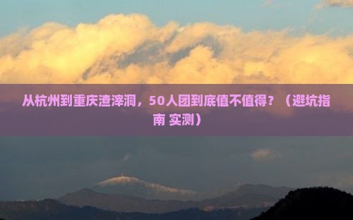 阿里到重庆渣滓洞大型旅游团