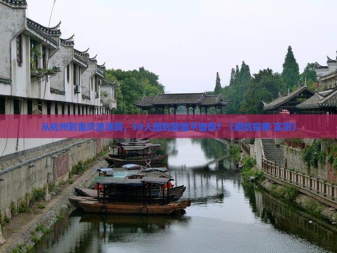 阿里到重庆渣滓洞大型旅游团
