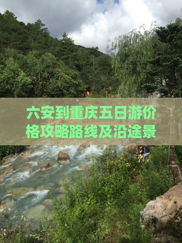 六安到重庆五日游