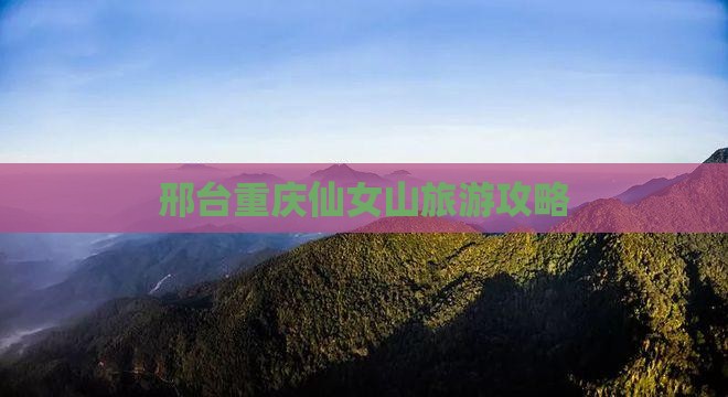 邢台到重庆仙女山大型旅游团