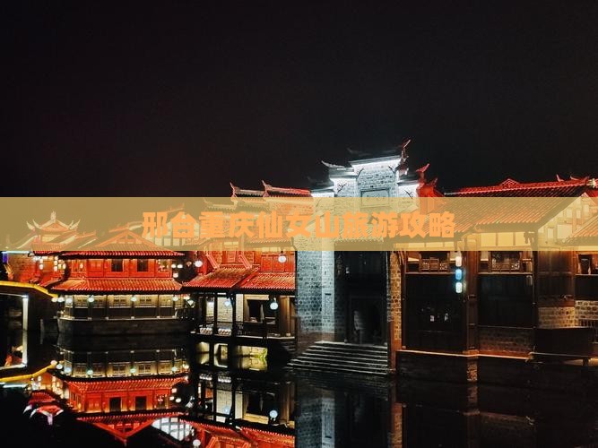 邢台到重庆仙女山大型旅游团