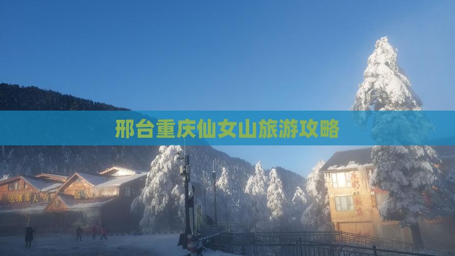 邢台到重庆仙女山大型旅游团