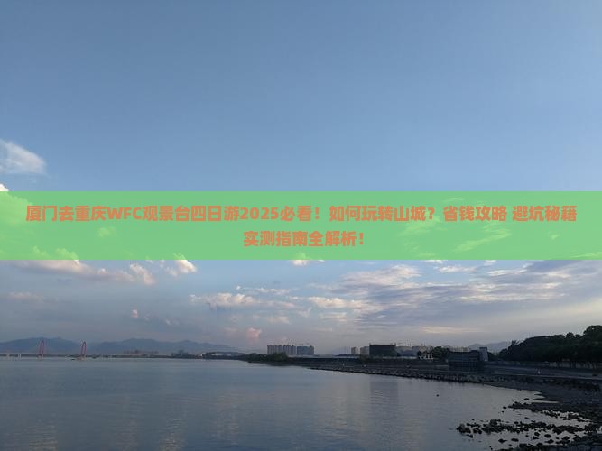 厦门去重庆wfc观景台四日游