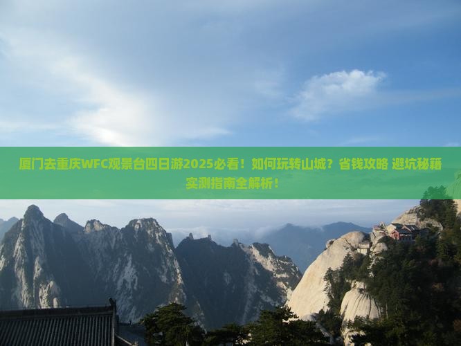 厦门去重庆wfc观景台四日游