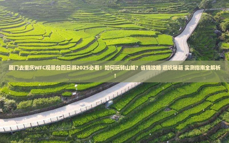 厦门去重庆wfc观景台四日游