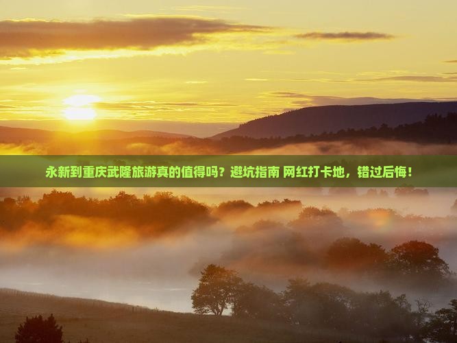 永新到重庆武隆旅游