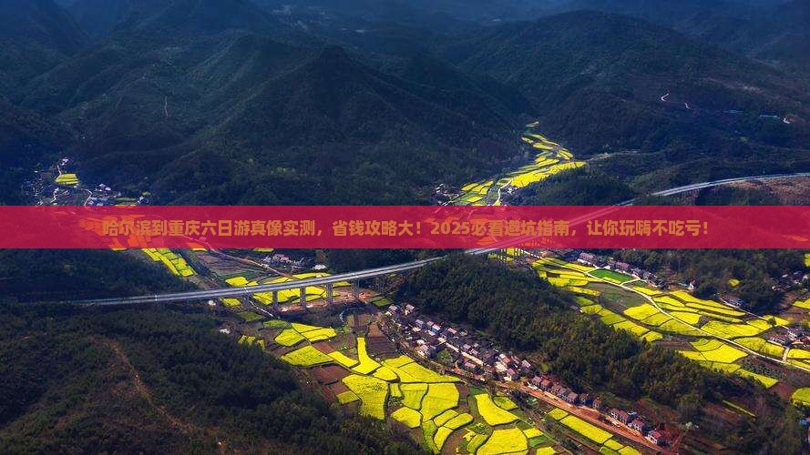 哈尔滨到重庆六日游