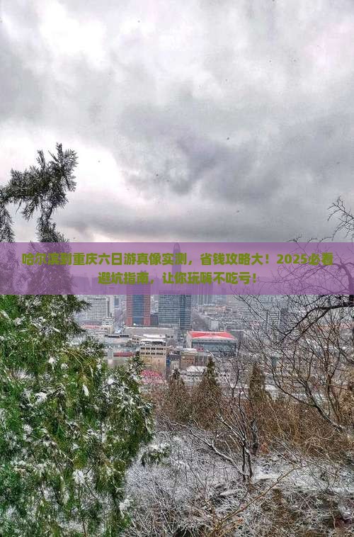 哈尔滨到重庆六日游
