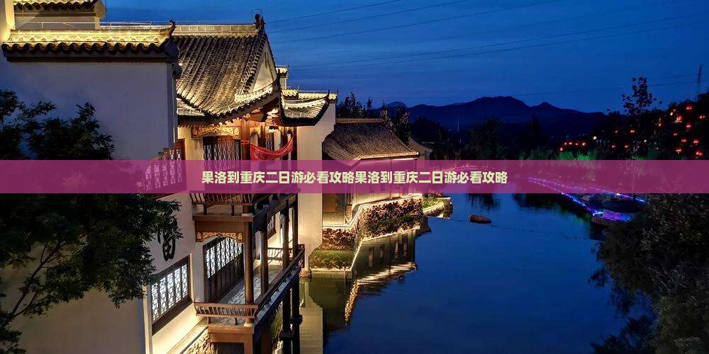 果洛到重庆二日游