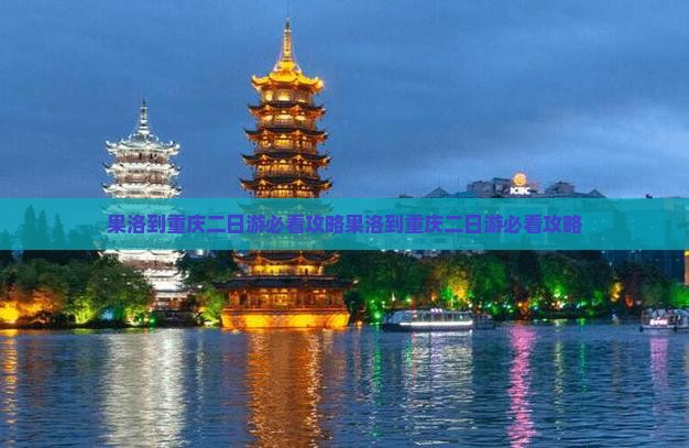 果洛到重庆二日游