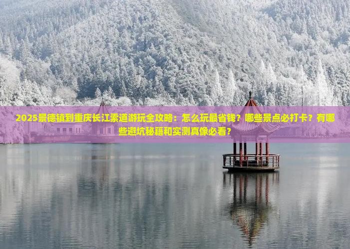 景德镇到重庆长江索道哪里玩