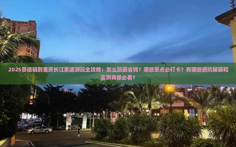 景德镇到重庆长江索道哪里玩