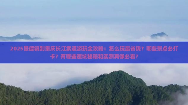 景德镇到重庆长江索道哪里玩