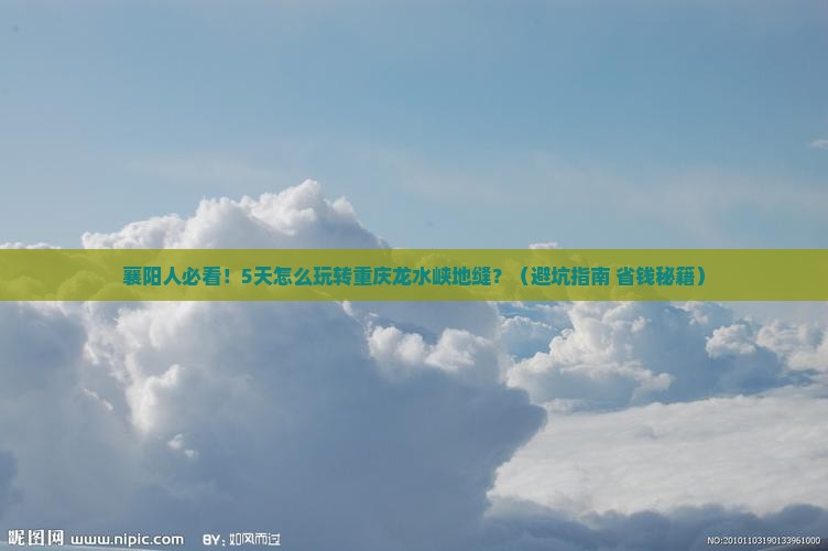 襄樊去重庆龙水峡地缝五日游