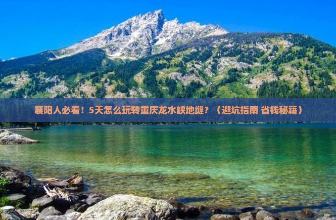 襄樊去重庆龙水峡地缝五日游