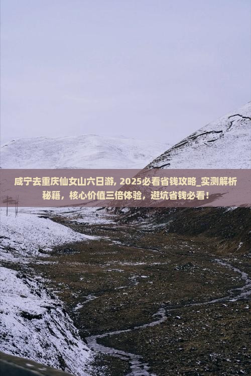咸宁去重庆仙女山六日游