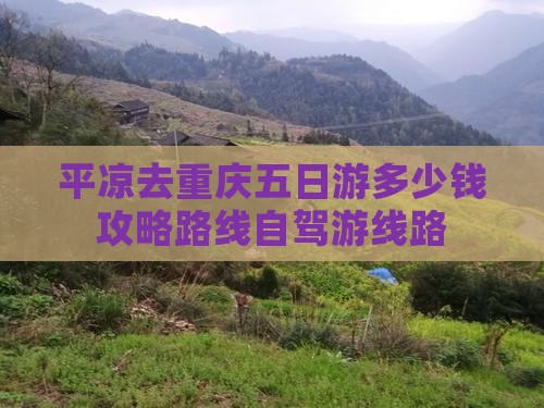平凉去重庆五日游