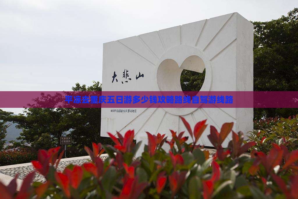 平凉去重庆五日游