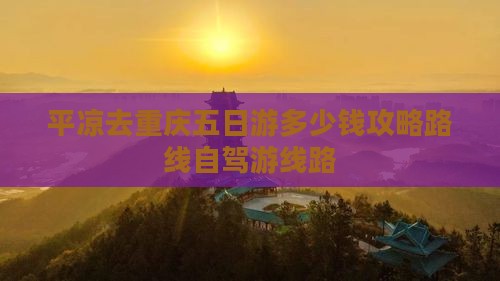 平凉去重庆五日游