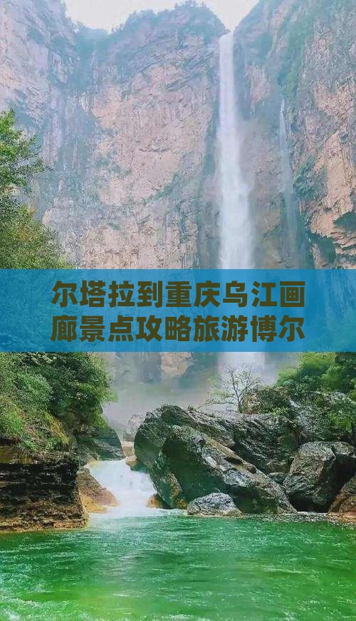 博尔塔拉去重庆乌江画廊旅游