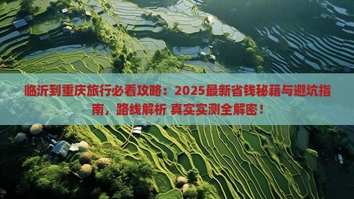 临沂到重庆旅行社