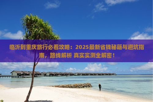 临沂到重庆旅行社