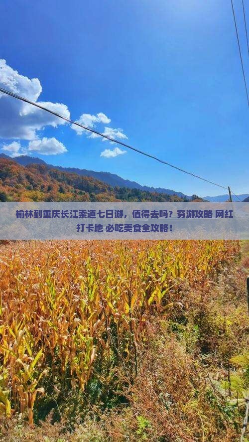 榆林到重庆长江索道七日游