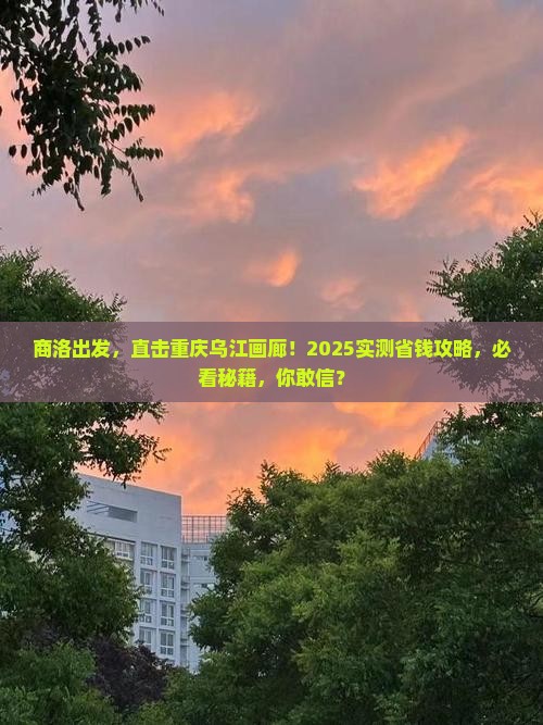 商洛到重庆乌江画廊四日游