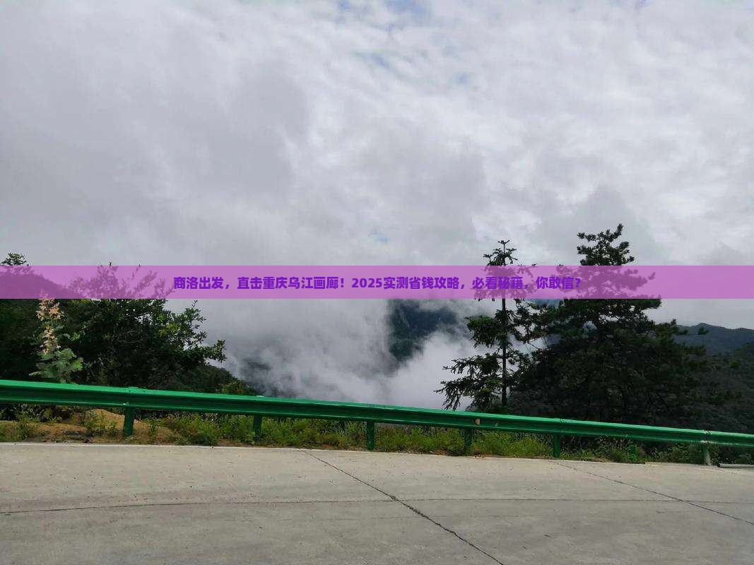 商洛到重庆乌江画廊四日游