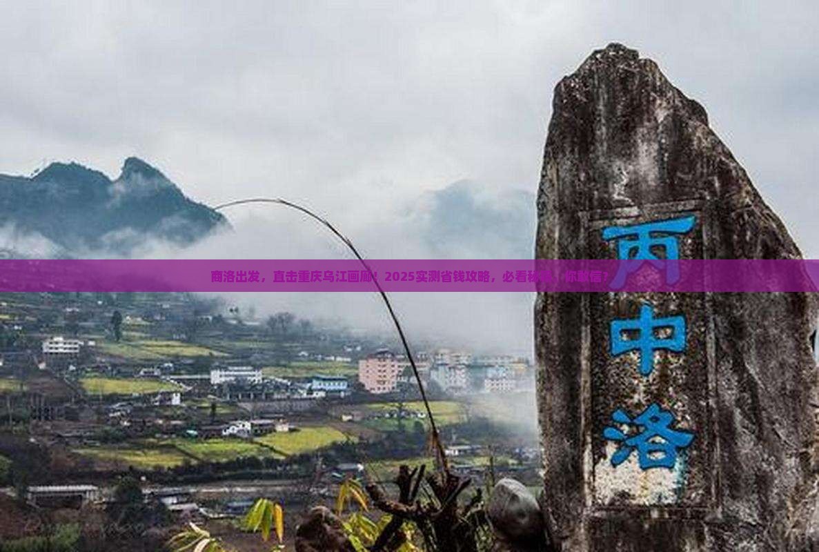 商洛到重庆乌江画廊四日游