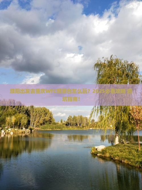 濮阳去重庆wfc观景台攻略