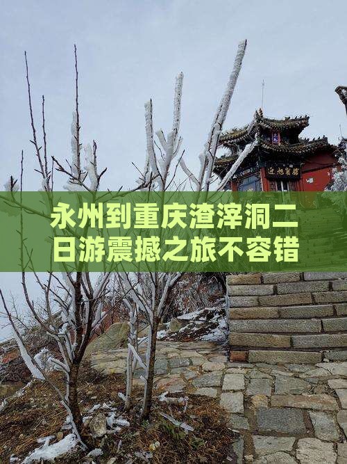 永州到重庆渣滓洞二日游