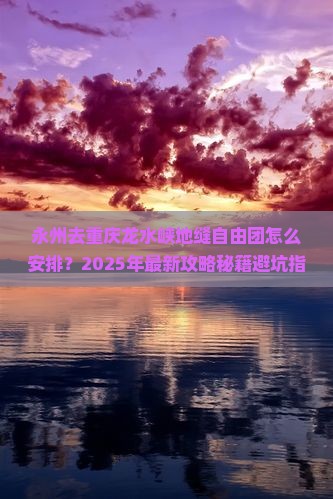 永州去重庆龙水峡地缝自由团