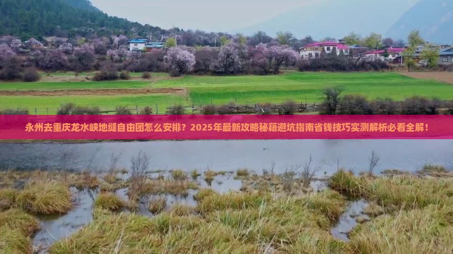 永州去重庆龙水峡地缝自由团