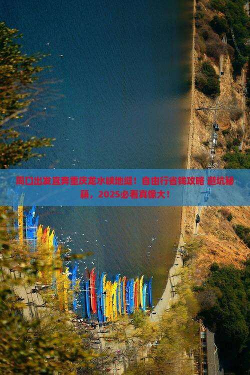 周口到重庆龙水峡地缝自由团