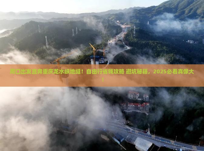 周口到重庆龙水峡地缝自由团