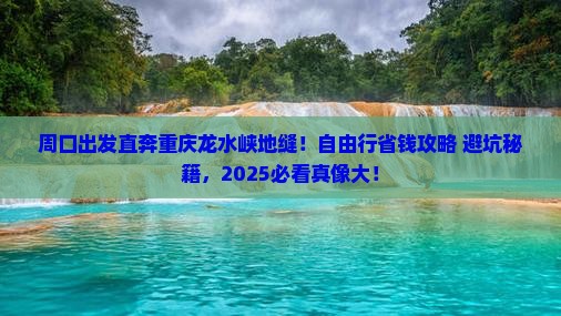 周口到重庆龙水峡地缝自由团