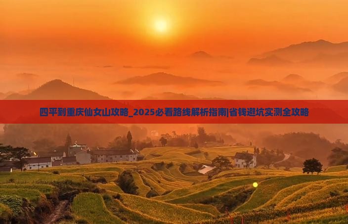 四平到重庆仙女山攻略