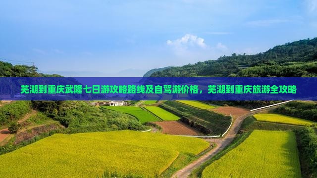 芜湖到重庆武隆七日游