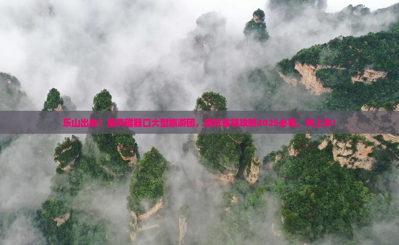 乐山去重庆磁器口大型旅游团