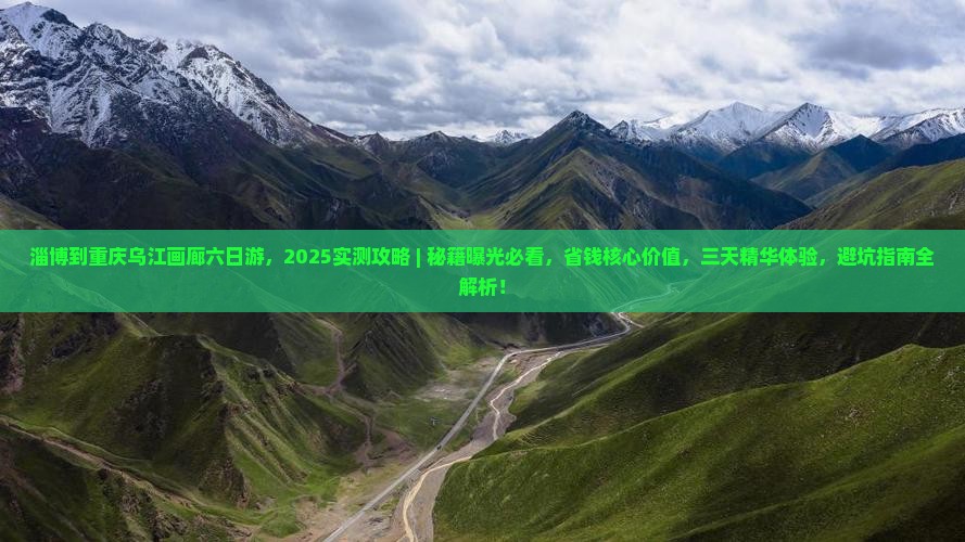 淄博到重庆乌江画廊六日游