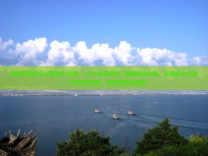 淄博到重庆乌江画廊六日游