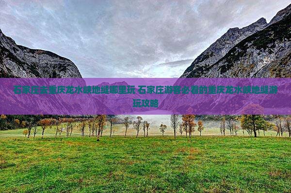 石家庄去重庆龙水峡地缝哪里玩