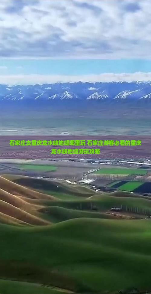石家庄去重庆龙水峡地缝哪里玩