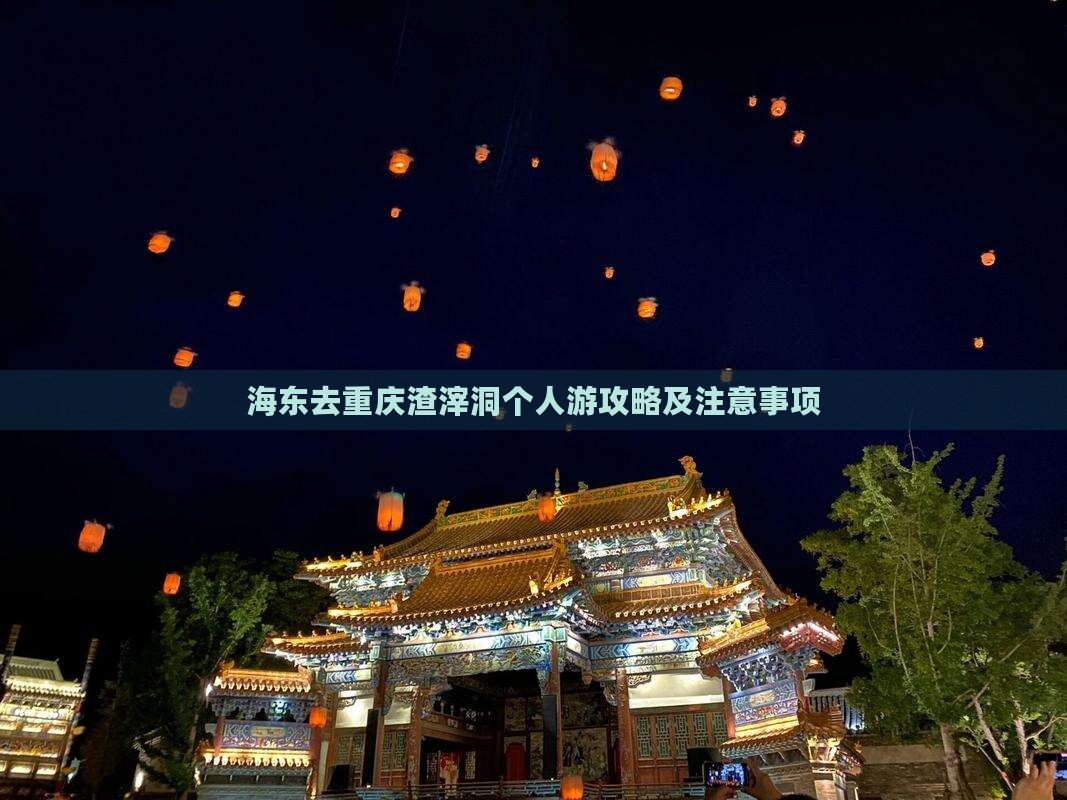 海东去重庆渣滓洞个人游